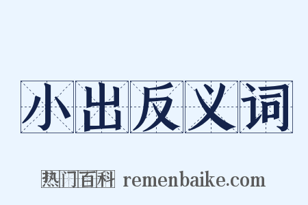 小出反义词是什么意思的图片